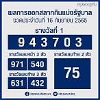 ตรวจผลออกสลากกินแบ่งรัฐบาลวันนี้